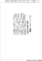 ムジン、イオン連携　物流自動化を推進