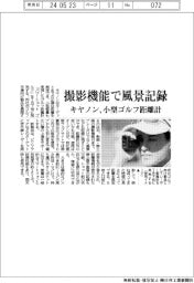 キヤノン、小型ゴルフ距離計 撮影機能で風景記録