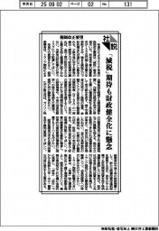 社説／税制改正要望　「減税」期待も財政健全化に懸念