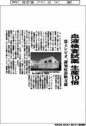 富士レビオ、血液検査試薬の生産１０倍　認知症診断支援