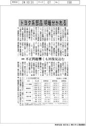 トヨタ系部品の通期見通し、明暗分かれる　不正問題響くも回復見込む
