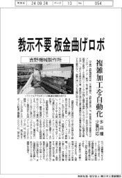 吉野機械製作所、教示不要板金曲げロボ　複雑加工を自動化