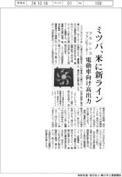 ミツバ、米にブラシレスファンモーター新ライン 電動車向け高出力