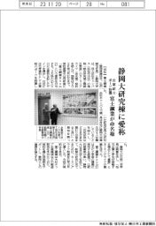 富士鋼業、静岡大研究棟に愛称／命名権契約結ぶ