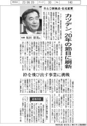 インタビュー／カツデン社長・坂田清茂氏　研究開発新拠点・社名変更