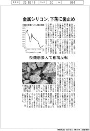 金属シリコン、下落に歯止め　投機筋参入で相場反転