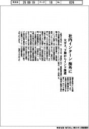 大ガス、社内インターンを海外に拡大　下期からインド派遣