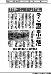 東海理化、フレキシブル生産導入　ライン構成を自由自在に