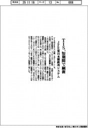 ＴＩＳ、短期間で刷新　ＪＦＥ東日本製鉄所システム