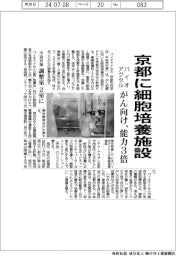 バイオアクセル、京都にがん向け細胞培養施設　能力３倍