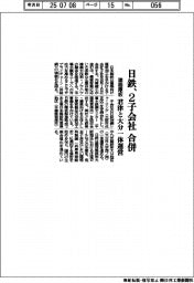 日鉄、２子会社を合併　建築厚板、君津と大分一体運営