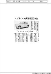 スズキ、４輪累計３０００万台　国内販売で達成