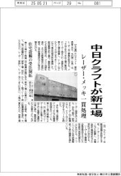 中日クラフトが新工場　レーザー・メッキ一貫処理
