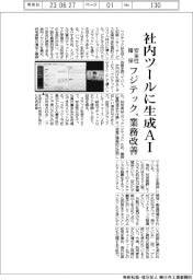 フジテック、社内ツールに生成AI 安全性確保し業務改善