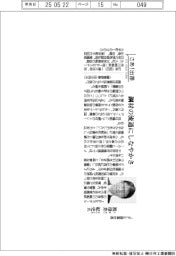 さあ出番/JFE商事社長・祖母井紀史氏 鋼材流通にしなやかさ