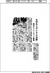 都、小学生とデジタル会話　デフリンピック催事　