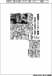 神奈川トヨタなど、循環型トイレカー開発　災害時も水洗式で快適に