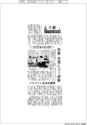 不断　デジタル人財育成（２２）ソフトバンク　技術・営業にAI研修