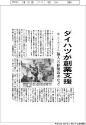 ダイハツが創業支援　軽トラ×デジタルで個人の移動販売など