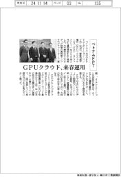 ベトナムＦＰＴ、ＧＰＵクラウド　来春運用