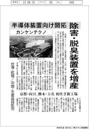 カンケンテクノ、除害・脱臭装置を増産　半導体装置向け開拓　京都・日向、熊本・玉名　相次ぎ新工場　台湾・拡張／中国・生産品目拡充