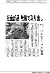 エナテック、板金部品を無傷で取り出し－ジョイント外し