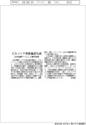 日本空調サービス、ビルメンテ研修施設完成　２２億円投資
