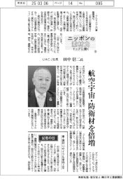 ニッポンの素材力　トップに聞く（９）ＵＡＣＪ社長・田中信二氏