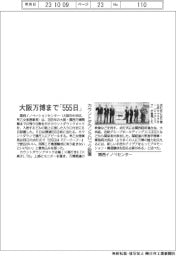 関西イノベセンター、大阪万博まで「５５５日」　カウントダウンクロック設置