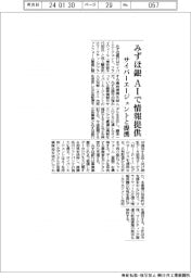 みずほ銀、ＡＩで情報提供　サイバーエージェントなどと提携