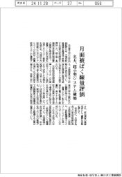 名大、月面被ばく線量評価　超小型システム構築