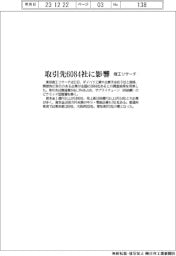 ダイハツ不正／取引先６０８４社に影響　商工リサーチ