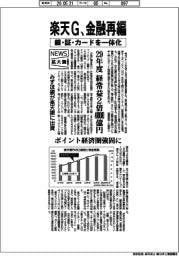 楽天G、金融再編　銀・証・カードを一体化　みずほ銀が楽天銀に出資