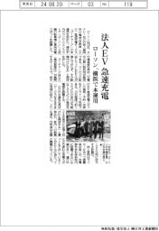 ローソン、法人ＥＶ急速充電　横浜で本運用