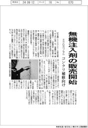 ミクロカプセル、無機注入剤の販売開始 コンクリ補修向け