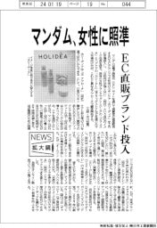ニュース拡大鏡／マンダム、女性に照準　ＥＣ直販ブランド投入