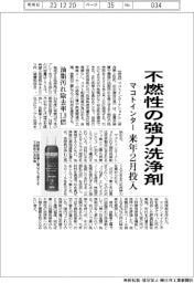 マコトインター、油脂汚れに不燃性の強力洗浄剤　来年２月投入