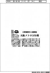 大阪メトロ、万博期間中の乗降数１４％増