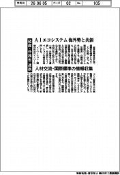 経産・外務省連携　ＡＩエコシステム海外勢と共創　人材交流・国際標準の情報収集