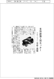 ワルタージャパン、多用途加工用カッター　寿命５割増
