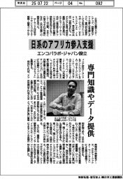 エンコパラボ・ジャパン、日系のアフリカ参入支援　専門知識やデータ提供