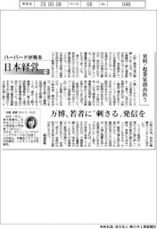 ハーバードが見る日本経営（１０６）発明・起業家創出担う