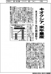 キオクシア、第１０世代ＮＡＮＤ 来年量産　先行利益狙う