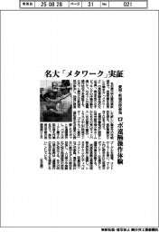 名古屋大学　「メタワーク」実証、愛知・新城市民参加　ロボ遠隔操作体験