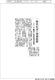 いちよし証券、飯田信金と業務提携　顧客に資産運用提案