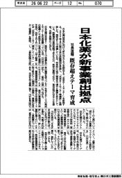 日本化薬が新事業創出拠点　社長直轄　既存超えテーマ育成