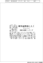 デクセリアルズ、新用途探索にAI活用 技術・需要をマッチング