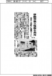 ＮＴＮ、奈良・大淀町に移動型独立電源利用の循環トイレ