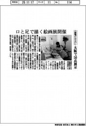 三菱電ビルＳＯＬ、口と足で描く絵画展開催　大阪で５０点展示