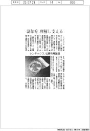シンテックス、認知症理解し支える　社員教育推進